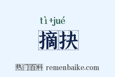 摘抉是什么意思的图片